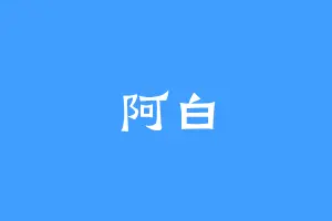 阿白