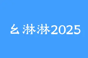 幺淋淋2025