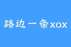 路边一条xox