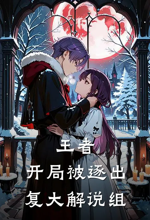 武祖苏统(王者：开局被逐出复大解说组)全文免费在线阅读_王者：开局被逐出复大解说组完整版免费在线阅读