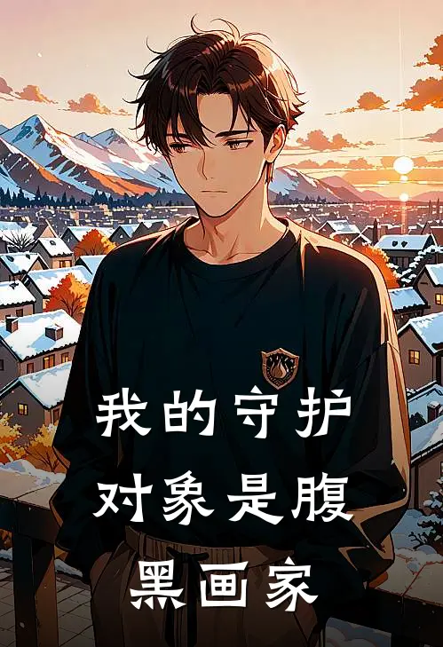 我的守护对象是腹黑画家