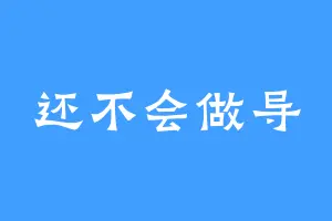 还不会做导