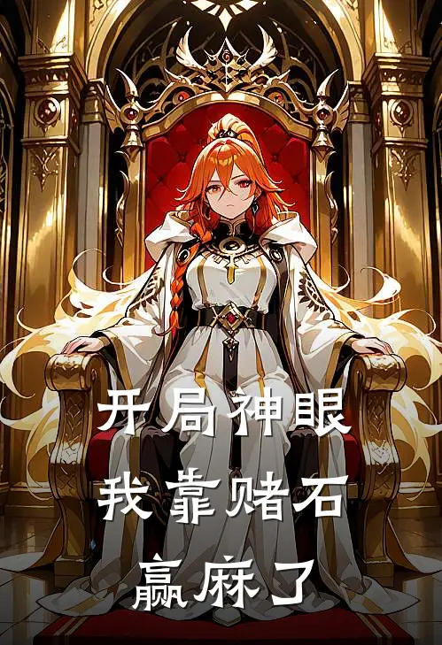 开局神眼，我靠赌石赢麻了