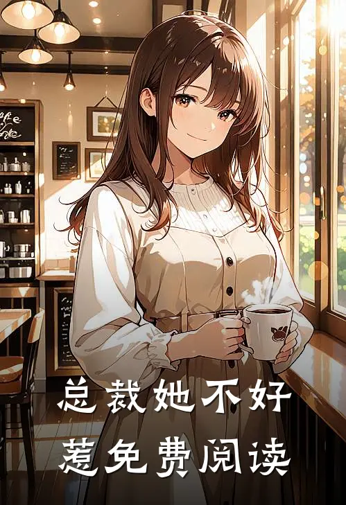 总裁她不好惹免费阅读