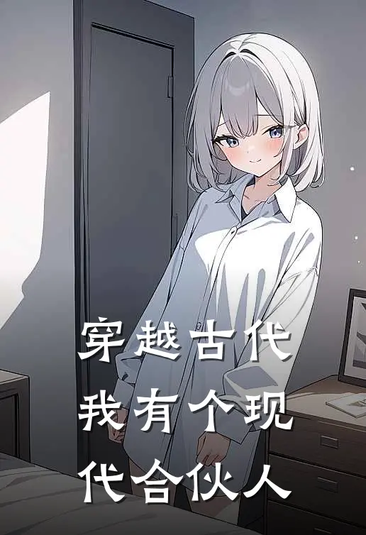 穿越古代：我有个现代合伙人