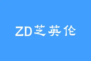 ZD芝英伦