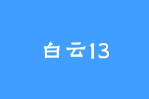 白云13