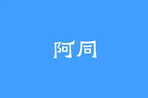 阿同