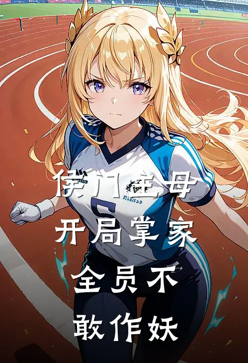 侯门主母：开局掌家，全员不敢作妖侯门沈知意免费小说大全_完结的小说侯门主母：开局掌家，全员不敢作妖(侯门沈知意)