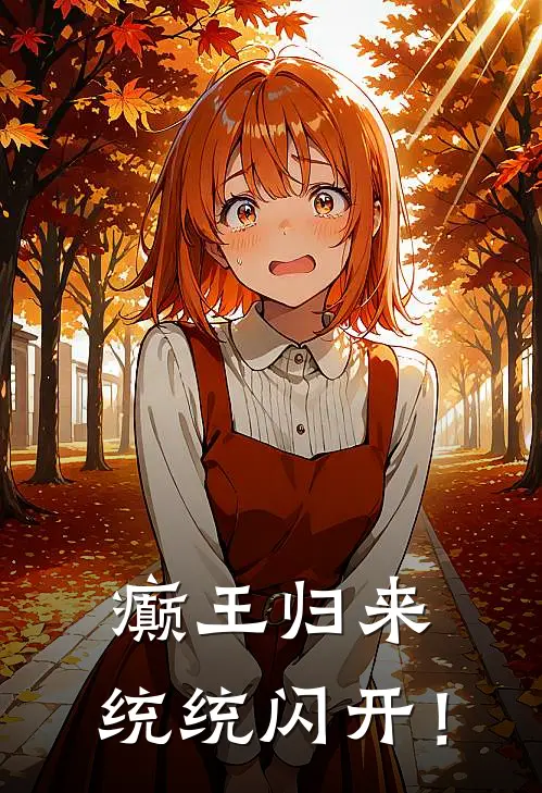 癫王归来，统统闪开！白应雨苏婉宁完整版小说_最新章节列表癫王归来，统统闪开！(白应雨苏婉宁)