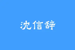 沈信辞