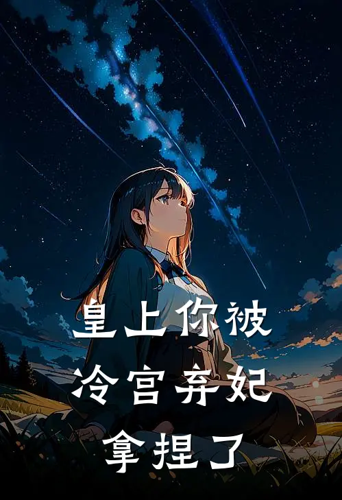 皇上你被冷宫弃妃拿捏了申颜妍秋露完本热门小说_完本小说免费皇上你被冷宫弃妃拿捏了(申颜妍秋露)