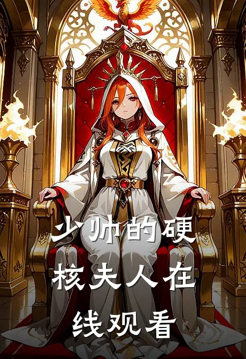 少帅的硬核夫人在线观看