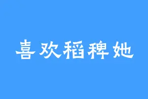 喜欢稻稗她