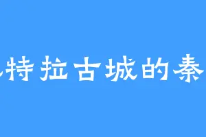 佩特拉古城的秦侯