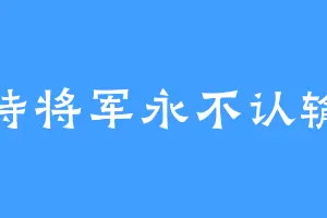特将军永不认输