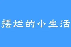 摆烂的小生活