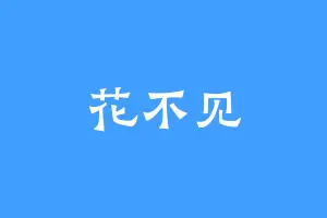 花不见