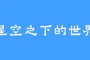 星空之下的世界