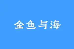 金鱼与海