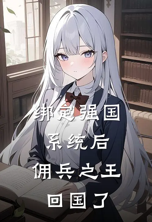 萧绝萧绝(绑定强国系统后，佣兵之王回国了)全章节在线阅读_(绑定强国系统后，佣兵之王回国了)全本在线阅读