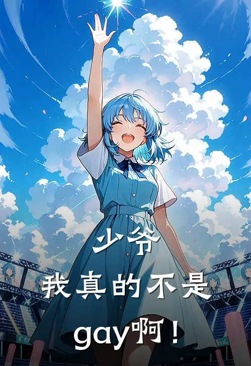 少爷，我真的不是gay啊！