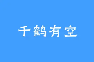 千鹤有空