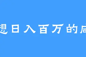 梦想日入百万的咸鱼