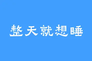整天就想睡