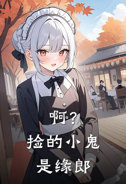 啊？捡的小鬼是缘郎(穆言穆言)推荐小说_啊？捡的小鬼是缘郎(穆言穆言)全文免费阅读大结局