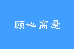 顾心高悬