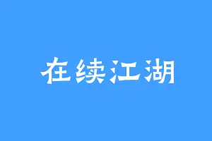 在续江湖