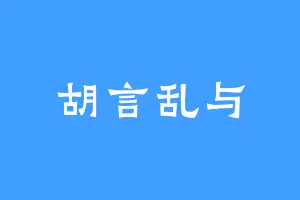 胡言乱与