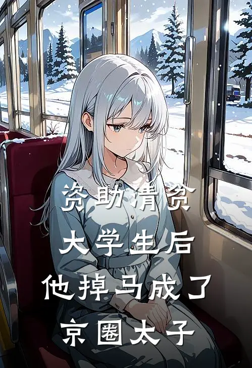 资助清贫大学生后，他掉马成了京圈太子(沈宴苏薇)推荐小说_资助清贫大学生后，他掉马成了京圈太子(沈宴苏薇)全文免费阅读大结局