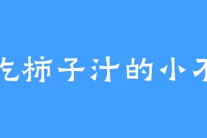 爱吃柿子汁的小不小