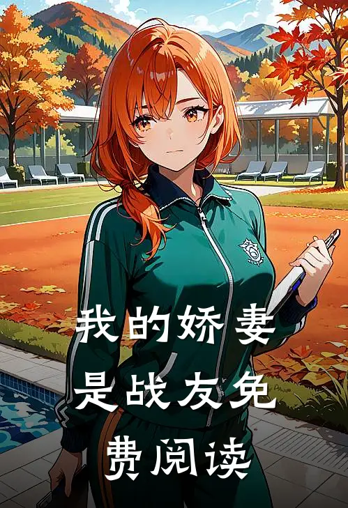 我的娇妻是战友免费阅读