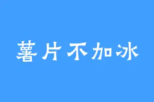 薯片不加冰