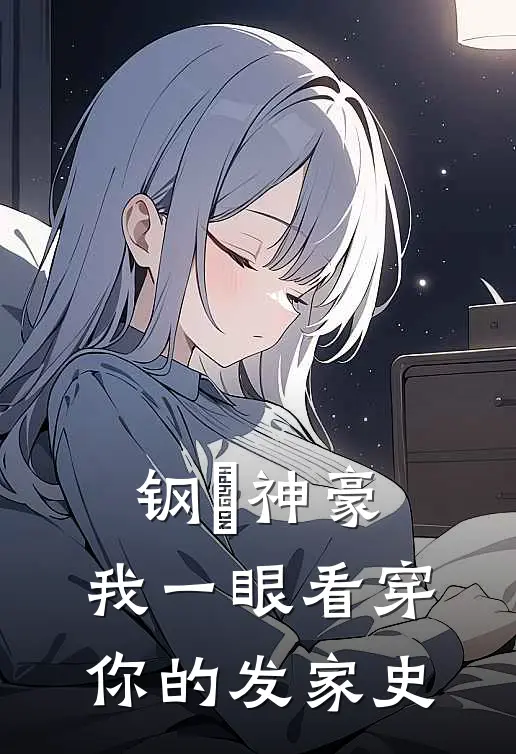 钢镚神豪，我一眼看穿你的发家史