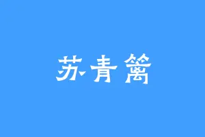 苏青篱