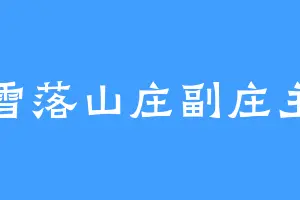 雪落山庄副庄主