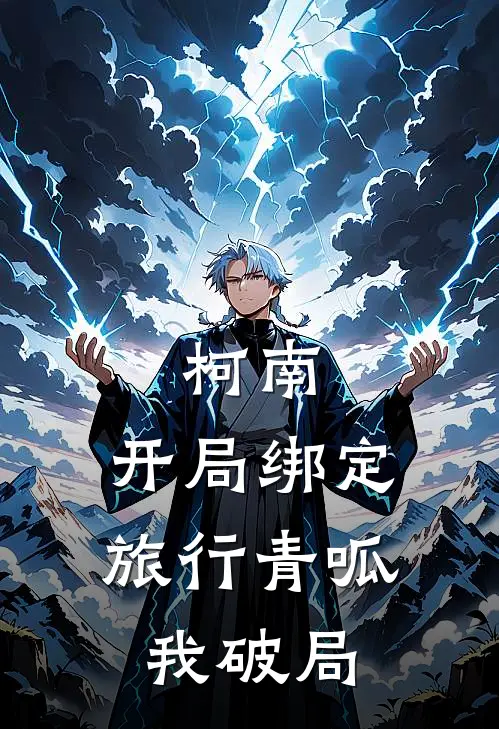 柯南：开局绑定旅行青呱，我破局