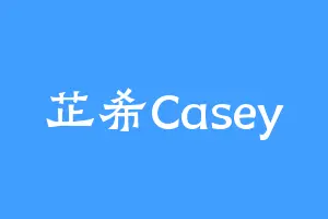 芷希Casey