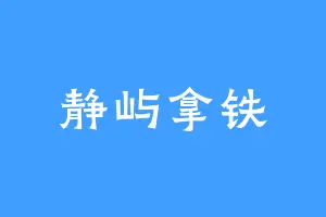 静屿拿铁