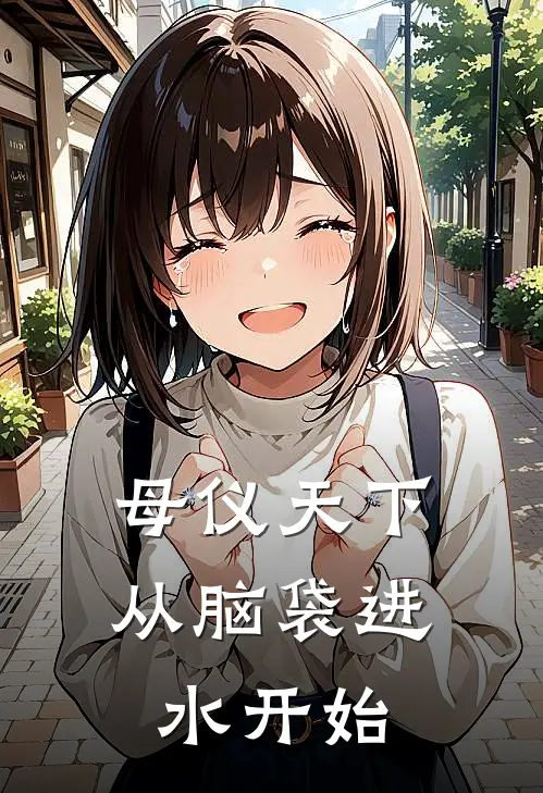 母仪天下从脑袋进水开始韩书瑾青峰完本热门小说_小说推荐完结母仪天下从脑袋进水开始韩书瑾青峰