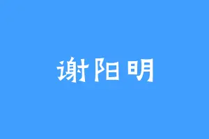 谢阳明