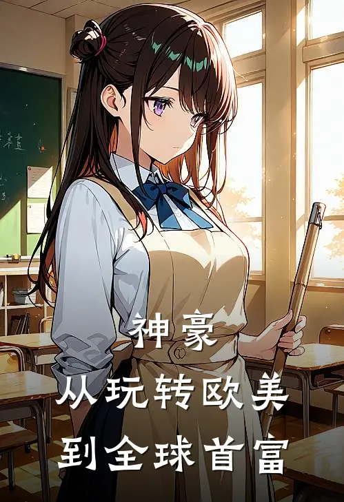 神豪：从玩转欧美到全球首富陈景云张震在线免费小说_最新推荐小说神豪：从玩转欧美到全球首富(陈景云张震)