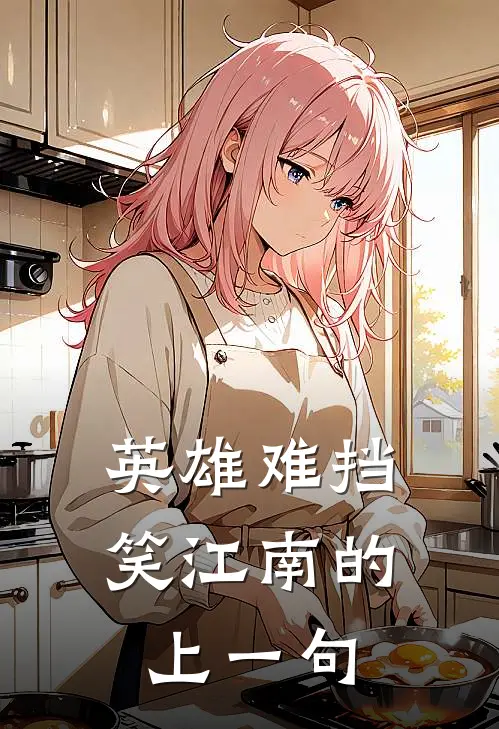 英雄难挡笑江南的上一句