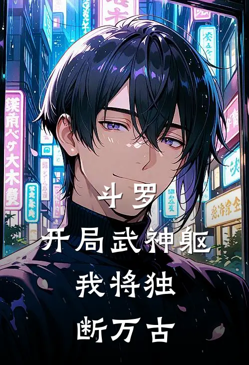 林阳比比东(斗罗：开局武神躯，我将独断万古)全文免费在线阅读_斗罗：开局武神躯，我将独断万古完整版免费在线阅读