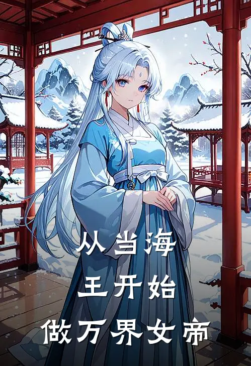 云蘅苏靖瑶《从当海王开始，做万界女帝》最新章节阅读_(云蘅苏靖瑶)热门小说