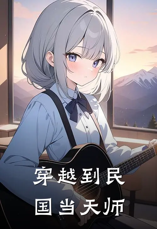 穿越到民国当天师